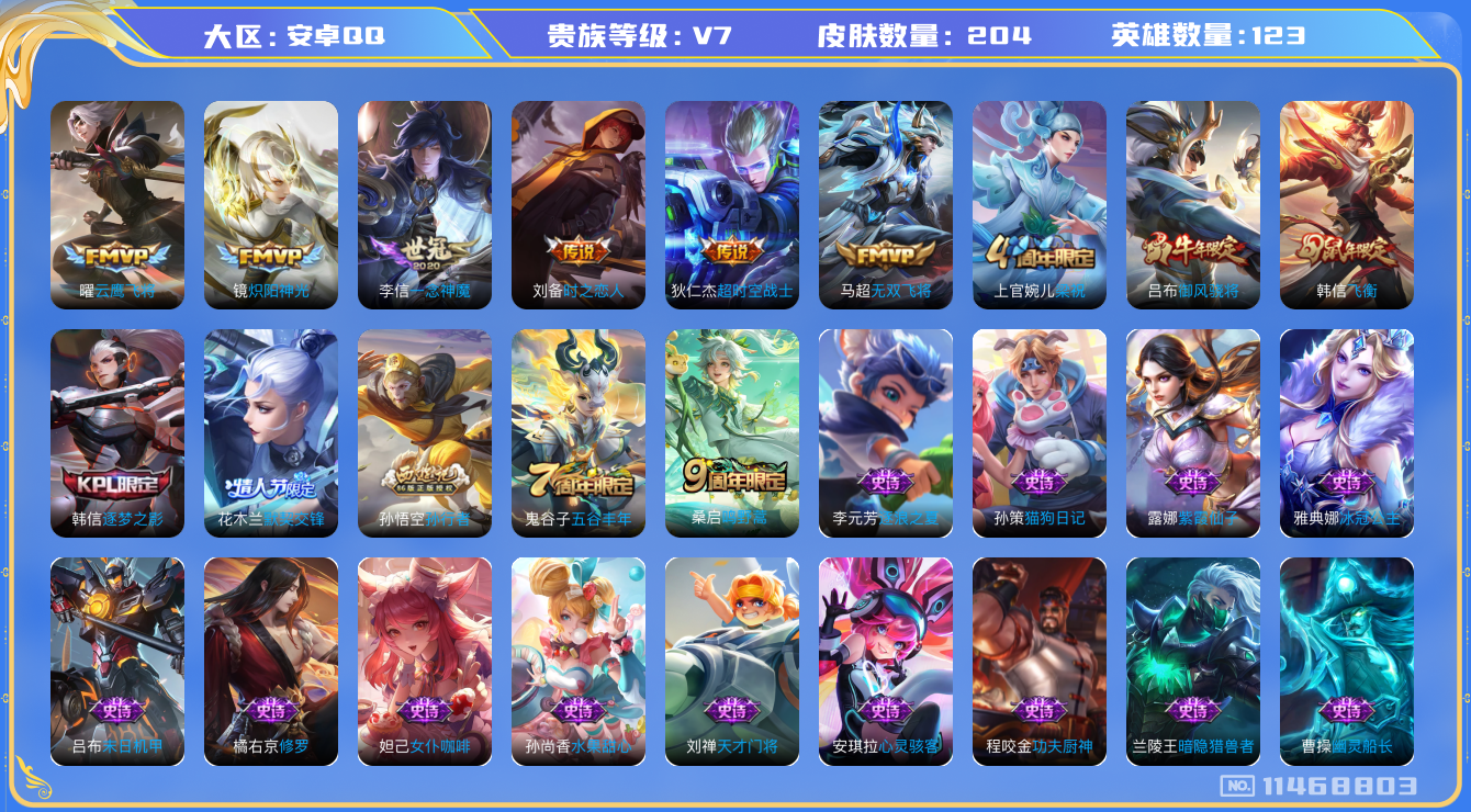 王者荣耀账号安卓QQ[11468803]204皮7传说
桑启鸣野蒿 马超无双飞将 镜炽阳神光 曜云鹰飞将 李信一念神魔 刘备时之恋人 狄仁杰超时空战士