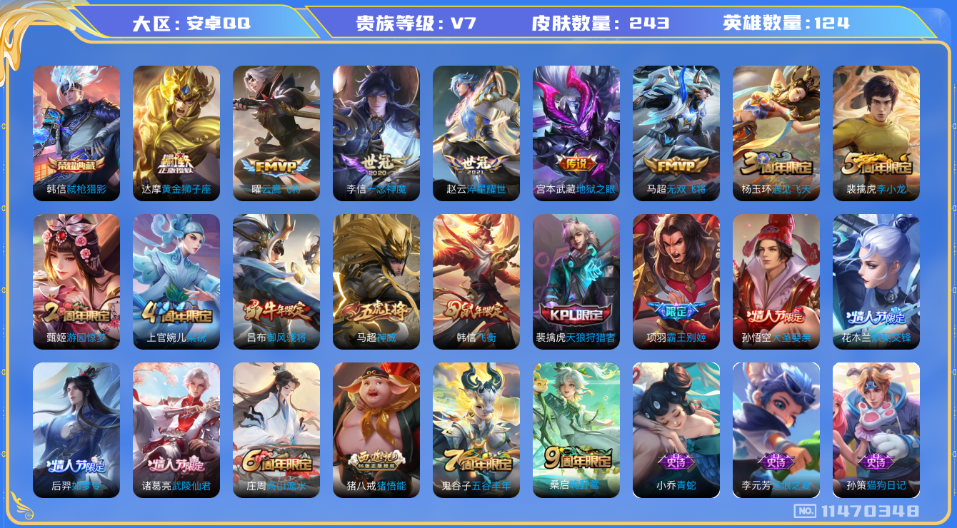 王者荣耀账号安卓QQ[11470348]实名: 可修改 贵族等级: V7 英雄数: 124 皮肤数: 243 荣耀水晶: 弑枪猎影 传说皮: 黄金狮子座,云鹰飞将,一念神魔,地狱之眼,淬星耀世,无双飞将 限定皮: 遇见飞