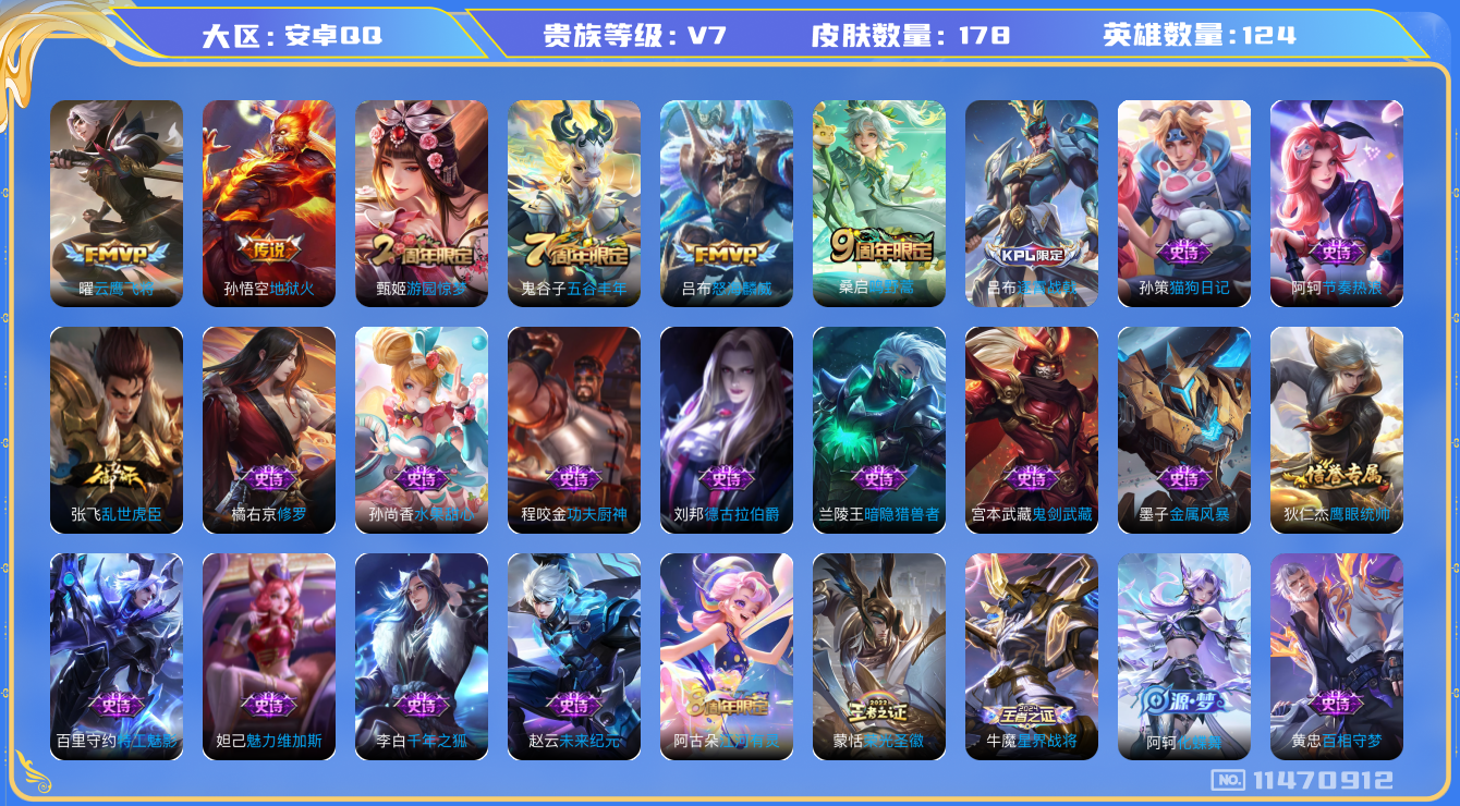 王者荣耀账号安卓QQ[11470912]【商品标题】：安卓Q-V7-最强王者段位-123英雄-169皮肤-0典藏-0无双-0珍品传说-4传说-24史诗
【内测皮肤】：孙尚香蔷薇恋人
【传说皮肤】：孙悟空地狱火，曜云鹰飞将