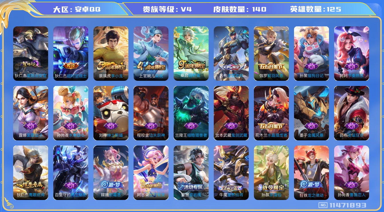 王者荣耀账号安卓QQ[11471893]【商品标题】：安卓Q-V4-至尊星耀IV段位-125英雄-140皮肤-0典藏-0珍品无双-0无双-0珍品传说-2传说-24史诗
【内测皮肤】：孙尚香蔷薇恋人，狂铁特工战影
【传说皮