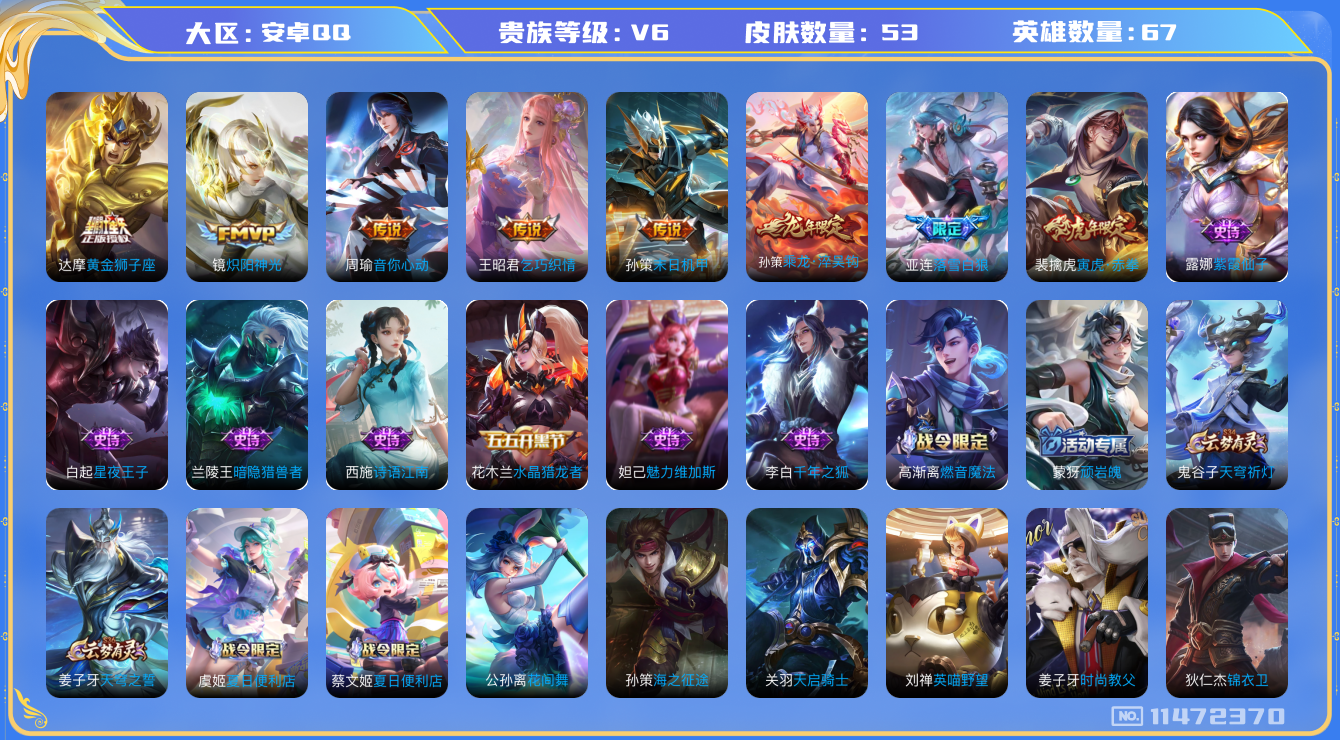 王者荣耀账号安卓QQ[11472370]【商品标题】：安卓Q-V6-最强王者段位-66英雄-53皮肤-0典藏-0珍品无双-0无双-0珍品传说-8传说-12史诗
【内测皮肤】：狂铁特工战影
【传说皮肤】：达摩黄金狮子座，镜