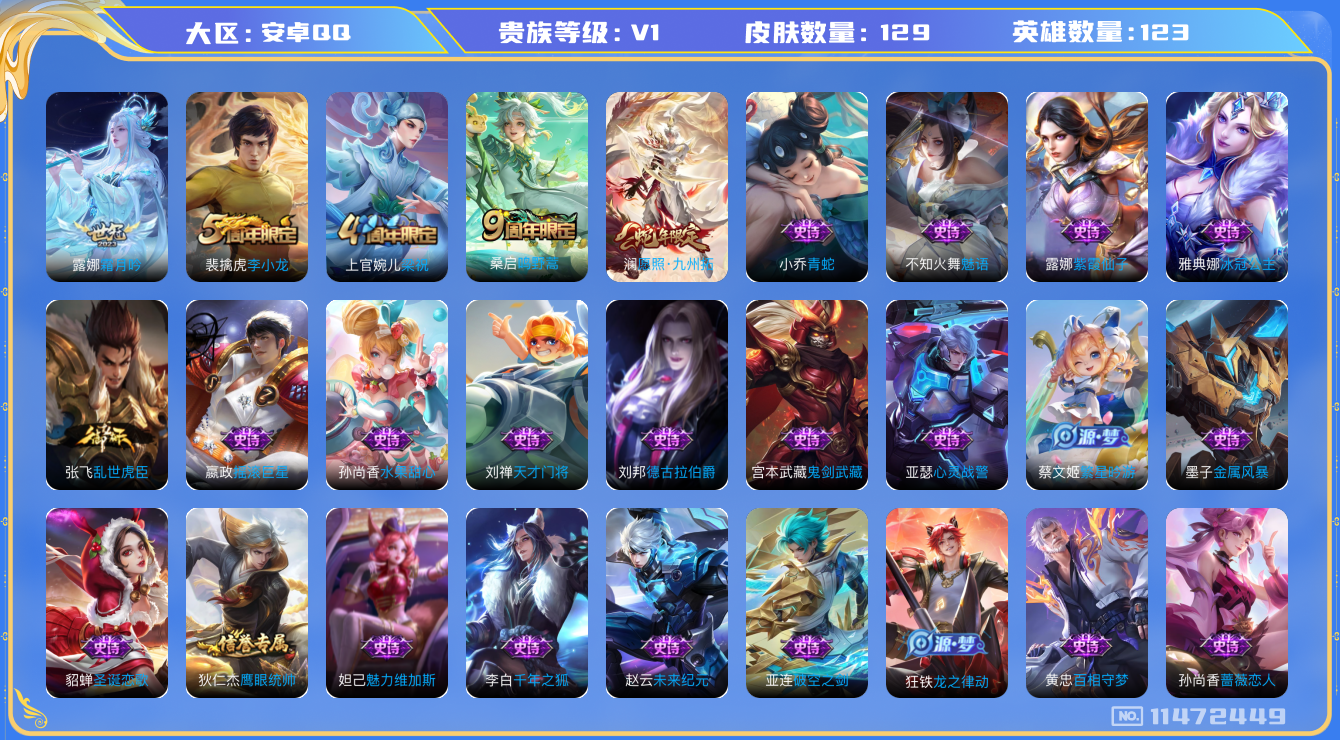 王者荣耀账号安卓QQ[11472449]背包一颗荣耀水晶
【商品标题】：安卓Q-V1-至尊星耀IV段位-123英雄-129皮肤-0典藏-0珍品无双-0无双-0珍品传说-3传说-24史诗
【内测皮肤】：孙尚香蔷薇恋人
【传