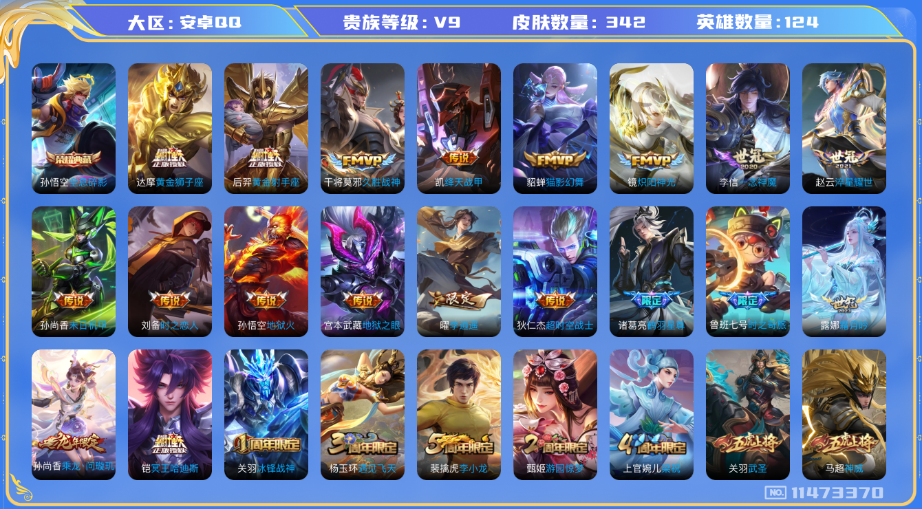 王者荣耀账号安卓QQ[11473370]【V9 125英雄342皮肤】【优质男神号】【342皮1典藏27传说】
孙悟空全息碎影 桑启鸣野高 铠冥王哈迪斯 孙尚香乘龙·问璇玑 露娜霜月吟 鲁班七号时之奇旅 兰陵王影龙天霄