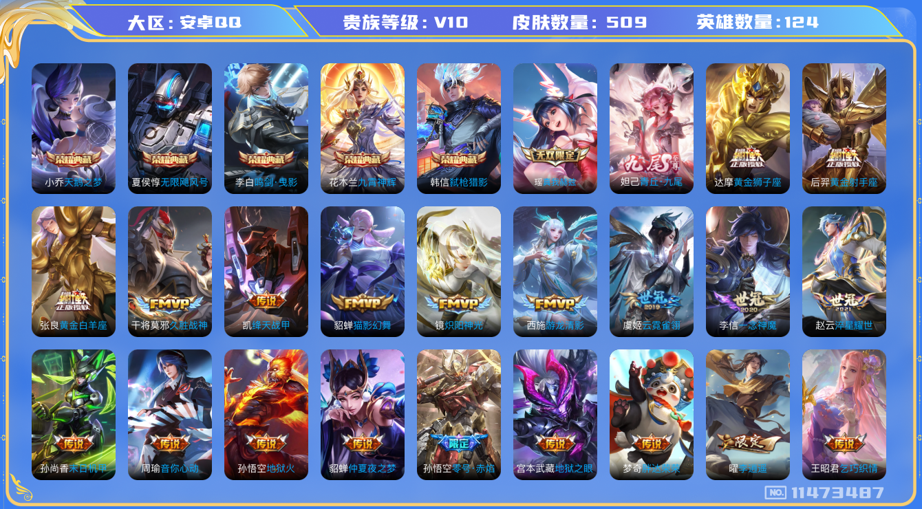 王者荣耀账号安卓QQ[11473487]【编号95677】【商品标题】：安卓Q-V10-最强王者段位-124英雄-509皮肤-5典藏-0珍品无双-2无双-0珍品传说-70传说-171史诗
【荣耀典藏】：夏侯惇无限飓风号，
