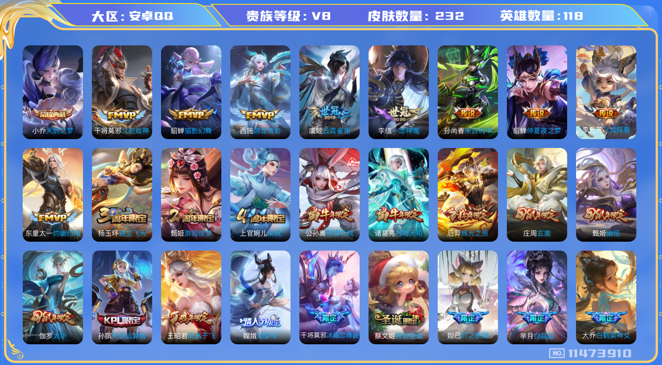 王者荣耀账号安卓QQ[11473910]【v8 118英雄232皮肤】【精品号 小乔典藏 多FMVP 双世冠 三年限】【1典藏13传说2星传说】
小乔天鹅之梦 东皇太一灼幽烈阳 西施游龙清影 李元芳飞鸢探春 公孙离祈雪