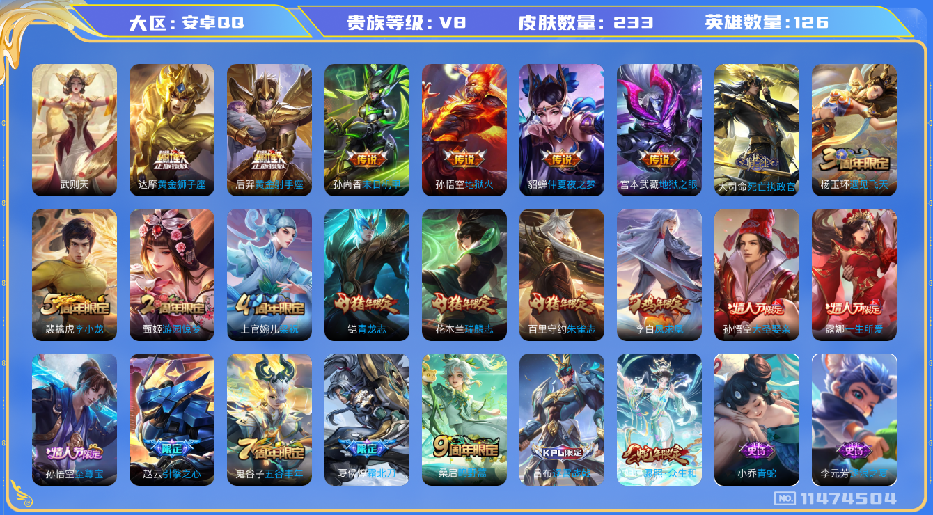 王者荣耀账号安卓QQ[11474504]【v8 126英雄233皮肤】【精品号 大司马新皮肤 妲己蛇限 凤求凰 至尊宝！！！】【12传说2星传说】
大司命死亡执政官 妲己愿照·众生和 桑启鸣野蒿 夏侯惇霜北刀 虞姬启明