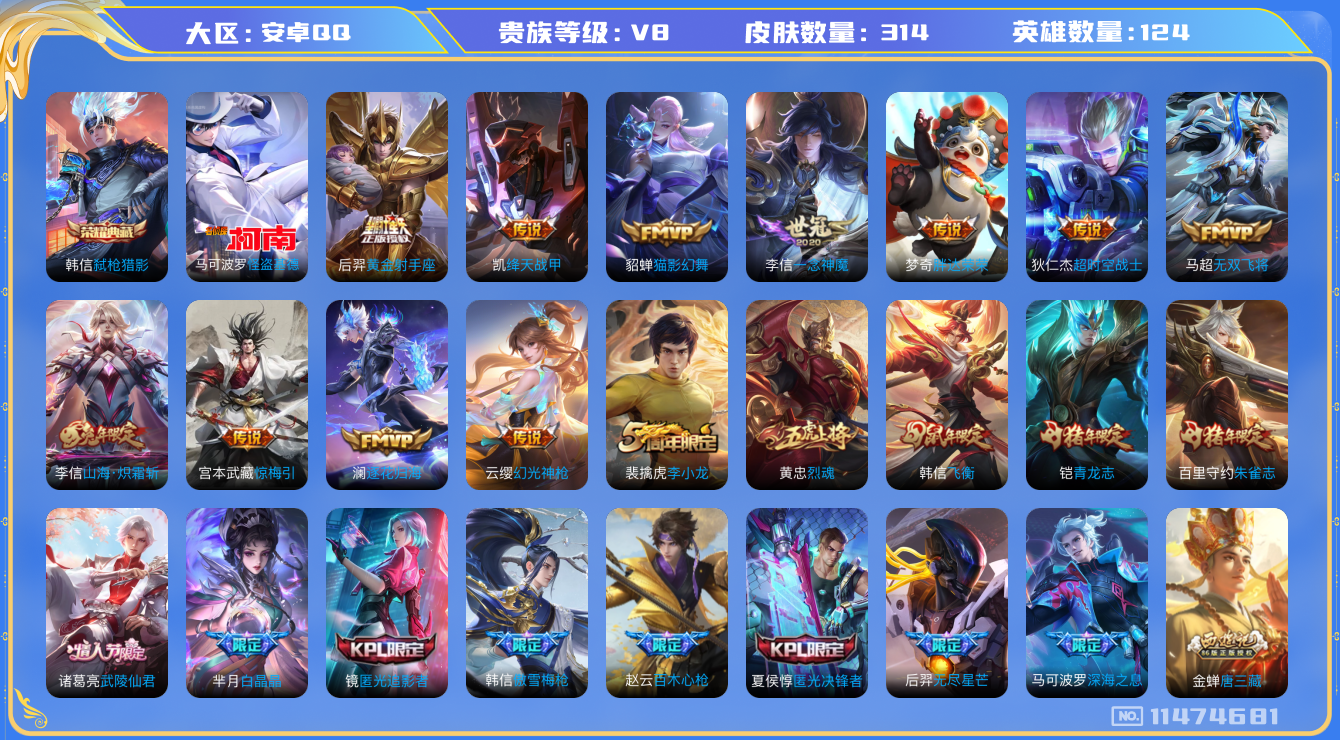 王者荣耀账号安卓QQ[11474681]【v8 124英雄314皮肤】【精品号 韩信典藏 蛇年一套 一年神魔 齐天大圣！！！】【1典藏1珍品24传说1星传说】
韩信弑枪猎影 马可波罗怪盗基德 司空震悠照,山河定 女娲愿