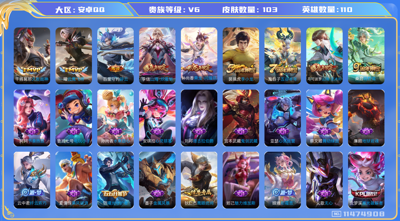 王者荣耀账号安卓QQ[11474908]v6 110英雄 103皮 6传 
桑启鸣野蒿 孙尚香乘龙·问璇玑 李信山海·炽霜斩 百里守约碎云 曜云鹰飞将 干将莫邪久胜战神  高渐离燃音魔法 蒙犽百解令 阿古朵江河有灵 百