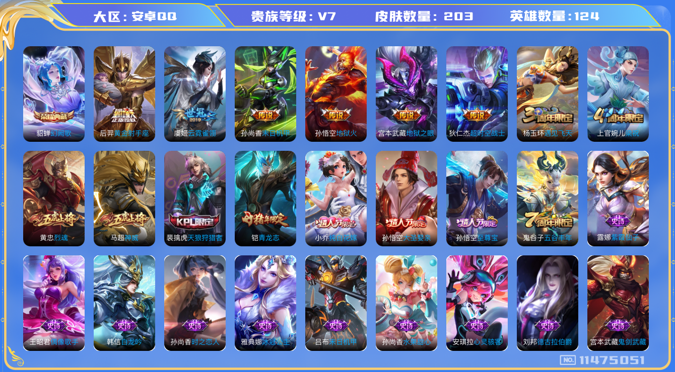 王者荣耀账号安卓QQ[11475051]v7 124英雄 1典藏 6传 203皮  2星传说 
貂蝉幻阙歌 虞姬云霓雀翎 后羿黄金射手座 孙尚香末日机甲 宫本武藏地狱之眼 孙悟空地狱火 狄仁杰超时空战士 狂铁龙之律动 