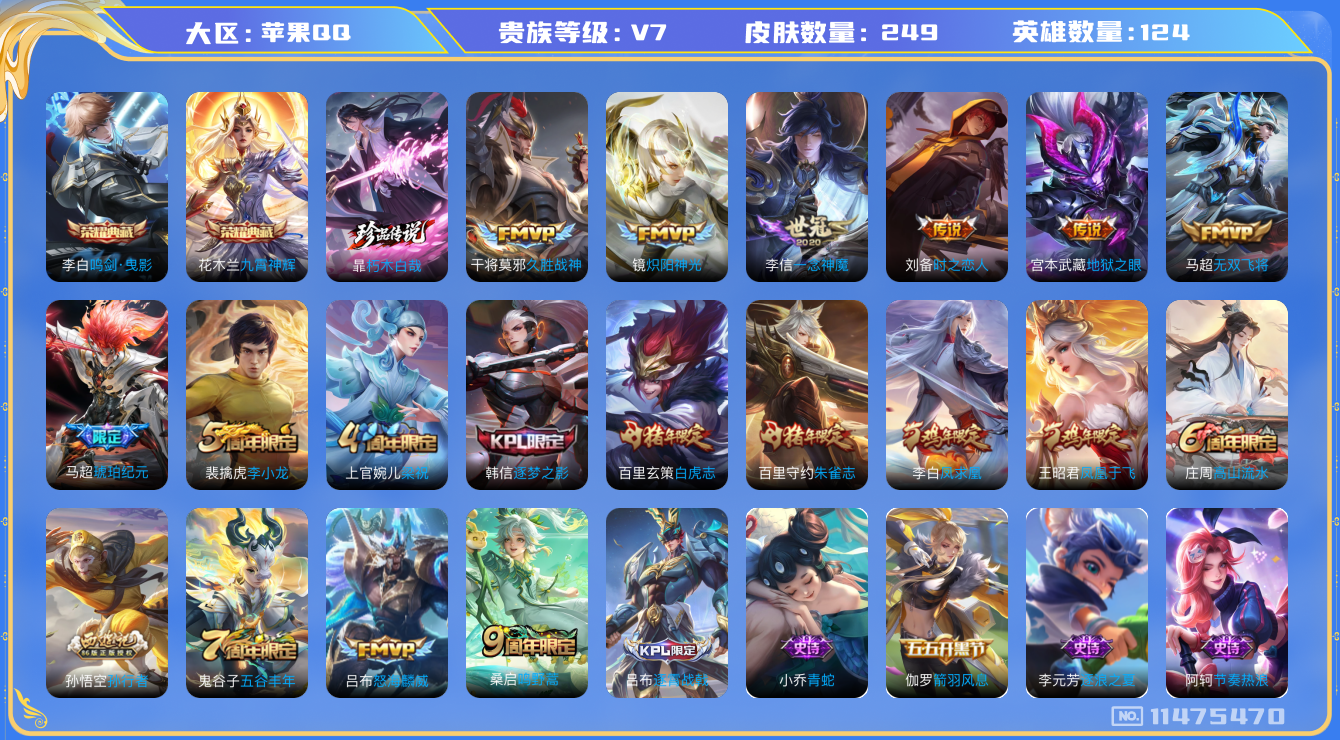 王者荣耀账号苹果QQ[11475470]249皮2典藏1珍品11传说2星传说1传说天幕
花木兰九霄神辉 李白鸣剑·曳影 暃朽木白哉 桑启鸣野蒿 马超琥珀纪元 吕布怒海麟威 马超无双飞将 镜炽阳神光 李信一念神魔 刘备时