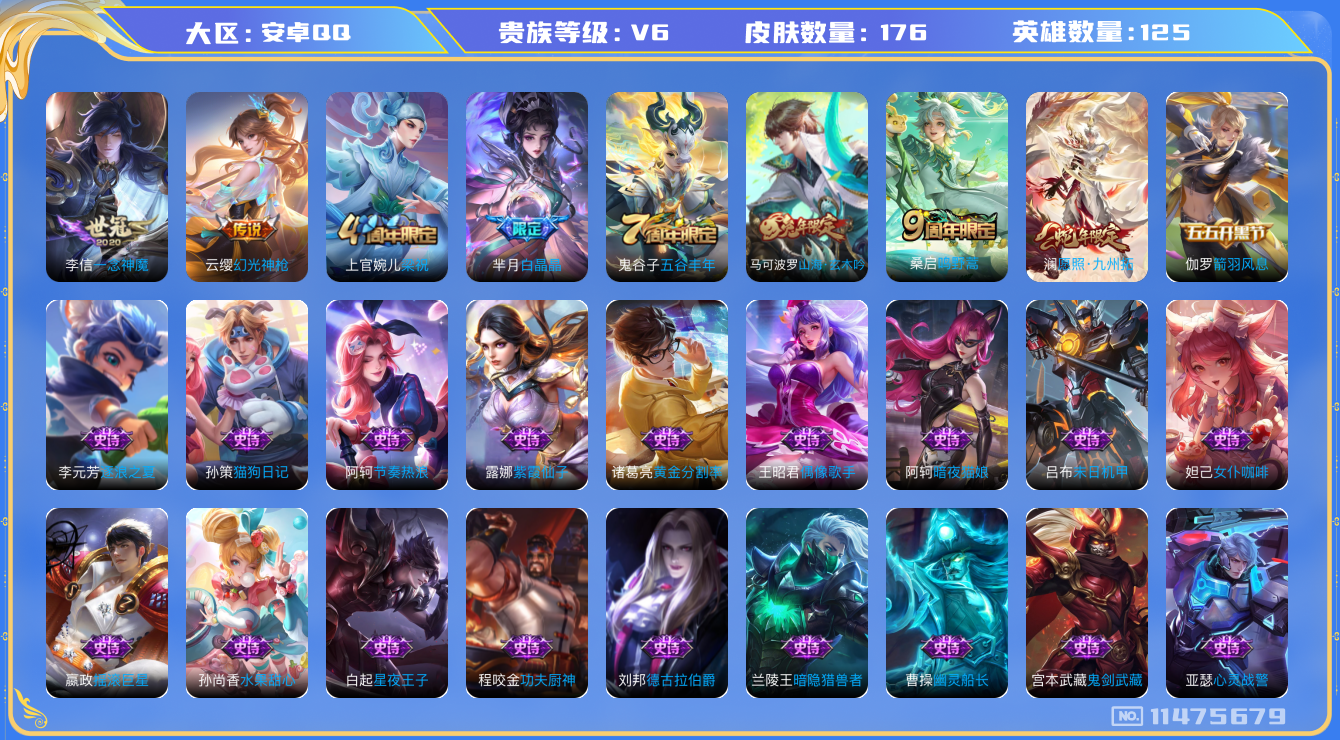 王者荣耀账号安卓QQ[11475679]实名: 可修改 贵族等级: V6 英雄数: 125 皮肤数: 176 传说皮: 一念神魔,幻光神枪 限定皮: 梁祝,白晶晶,五谷丰年,山海·玄木吟,鸣野蒿,愿照·九州拓
