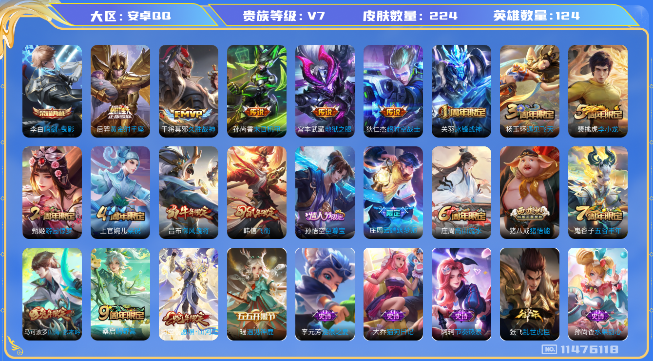 王者荣耀账号安卓QQ[11476118]V7 124英雄 219皮肤 1典藏 7传说 2星传
发育路28段 游走23段
李白鸣剑·曳影 司空震愿照·山河定 桑启鸣野蒿 干将莫邪久胜战神 后羿黄金射手座 孙尚香末日机甲