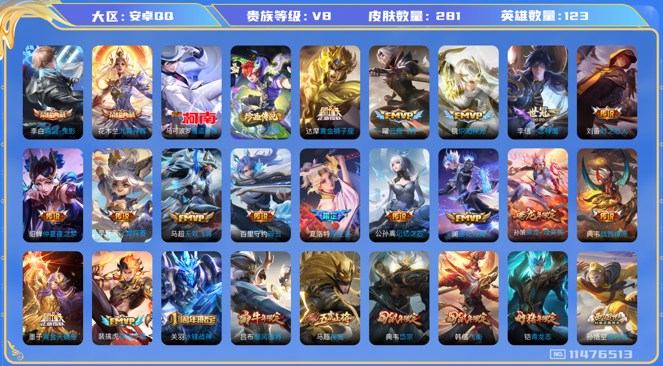 王者荣耀账号安卓QQ[11476513]V8 123英雄 281皮 2典藏 2珍品 20传说 1星传
花木兰九霄神辉 李白鸣剑·曳影 孙策时之奇旅 马可波罗怪盗基德 司空震愿照·山河定 裴擒虎祥瑞亨通 桑启鸣野蒿 墨子