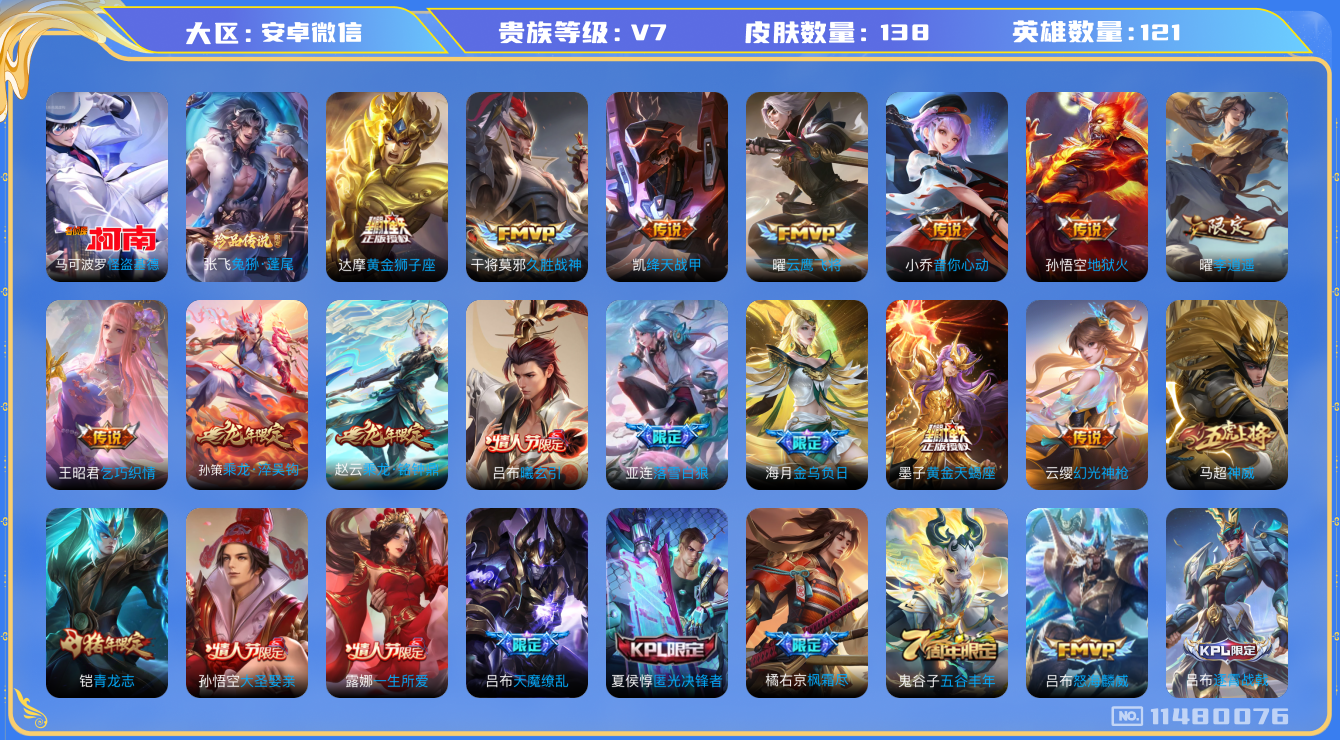 王者荣耀账号安卓VX121英雄-138皮肤-可二次 安卓V-138皮肤 2珍品 20传说  2珍品 兔狲蓬尾 怪盗基德 