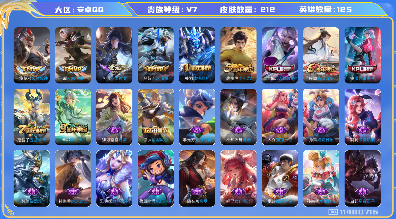 王者荣耀账号安卓QQ[11480716]实名: 可修改 贵族等级: V7 英雄数: 125 皮肤数: 212 传说皮: 云鹰飞将,久胜战神,一念神魔,无双飞将 限定皮: 冰锋战神,李小龙,天狼绘梦者,高山流水,匿光追影者
