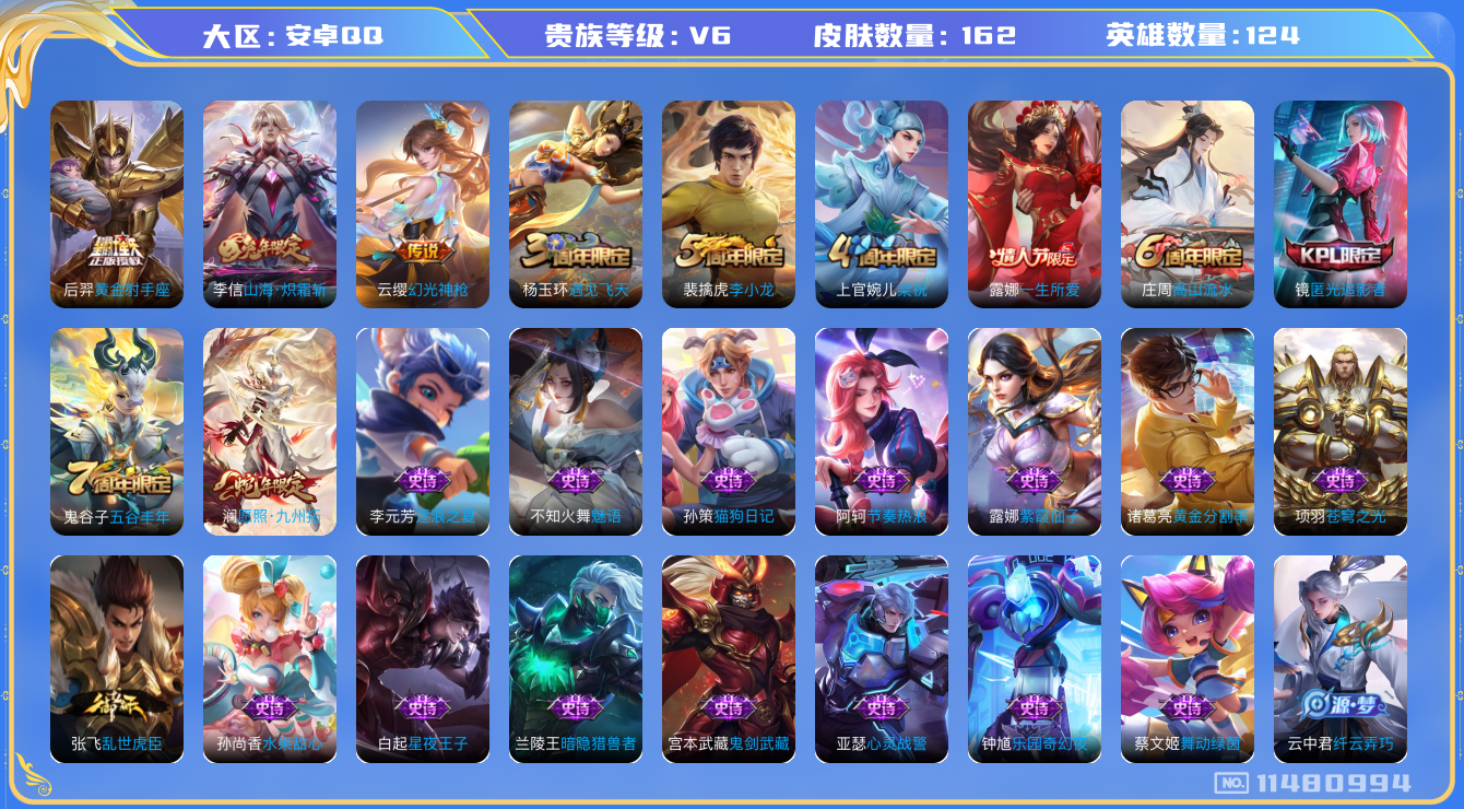 王者荣耀账号安卓QQ124英雄-162皮肤-安卓q-V6-印记9-162皮肤 4传说 幻光神枪 愿照九州拓 山海炽霜斩 