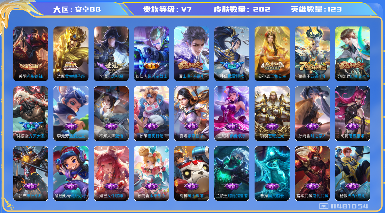 王者荣耀账号安卓QQ[11481054]202皮1典藏5传说  3524星币
关羽赤影疾锋 孙悟空齐天大圣 曜山海·苍雷引 李信一念神魔 达摩黄金狮子座 狄仁杰超时空战士