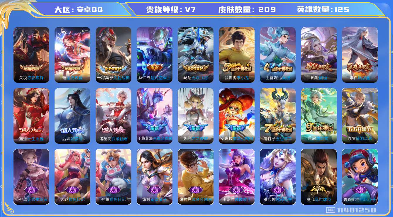 王者荣耀账号安卓QQ[11481258]【v7 125英雄209皮肤】【精品号 瑶典藏 二FMVP 武陵仙君 凤求凰！！！】【2典藏6传说1星传说】
瑶拾光映像 关羽赤影疾锋 桑启鸣野蒿 马超无双飞将 干将莫邪久胜战神