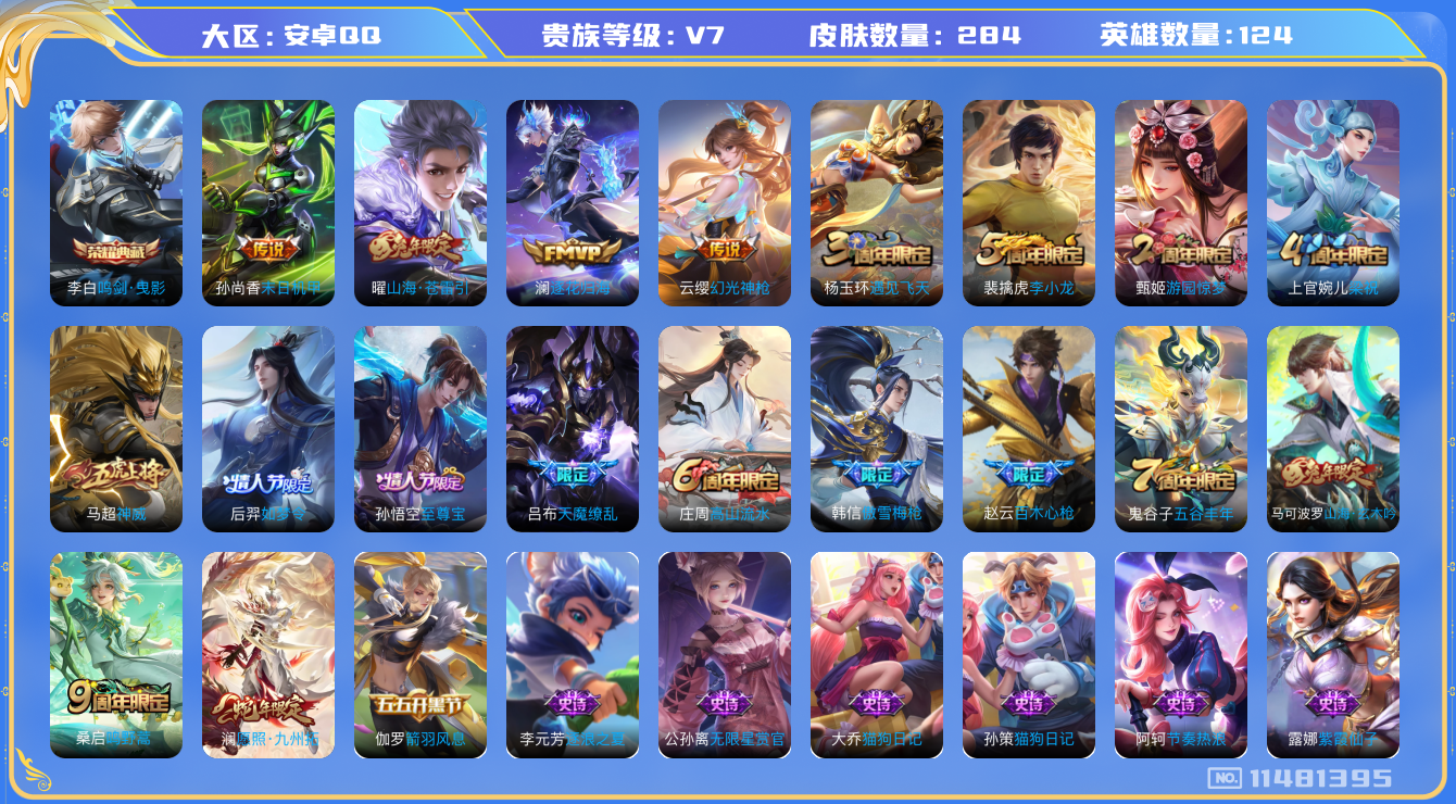 王者荣耀账号安卓QQ[11481395]实名: 可修改 贵族等级: V7 英雄数: 124 皮肤数: 284 荣耀水晶: 鸣剑·曳影 传说皮: 末日机甲-孙尚香,山海·苍雷引,澜逐花归海,幻光神枪 限定皮: 遇见飞天,李