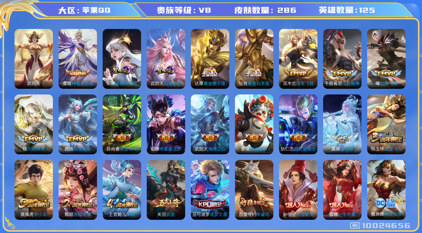 王者荣耀账号苹果QQ125英雄-286皮肤-秒换绑 V8-286皮肤1典藏19传说 -2星传说 幻海之心 金色仲夏夜-2