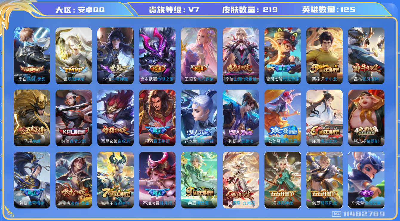王者荣耀账号安卓QQ[11482789]219皮1典藏11传说1星传说
李白鸣剑·曳影 澜愿照·九州拓 裴擒虎寅虎·赤拳 桑启鸣野蒿 王昭君乞巧织情 鲁班七号时之奇旅 镜炽阳神光 李信山海·炽霜斩 李信一念神魔 不知火