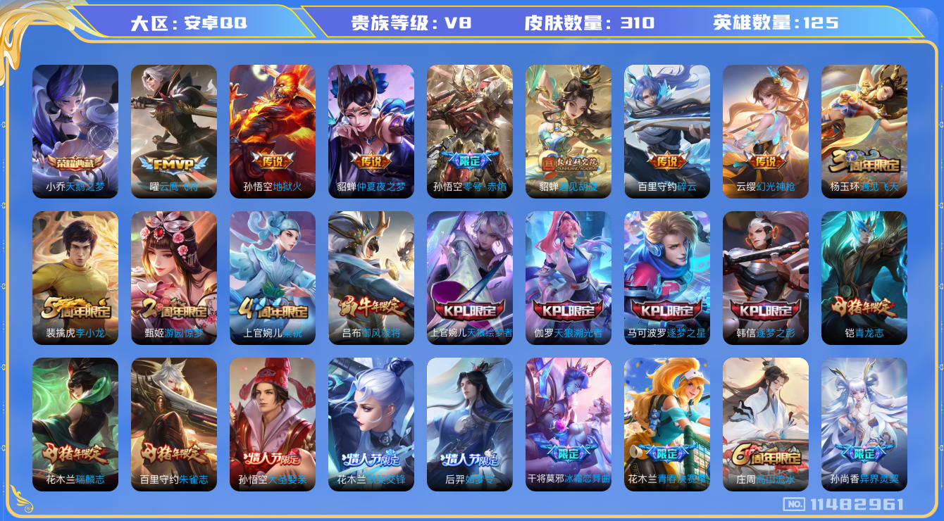 王者荣耀账号安卓QQ[11482961]310皮1典藏11传说2星传说1传说天幕
小乔天鹅之梦 云缨幻光神枪 李白诗剑行 百里守约碎云 橘右京枫霜尽 孙尚香异界灵契 貂蝉遇见胡旋 虞姬启明星使 孙悟空零号·赤焰 曜云鹰
