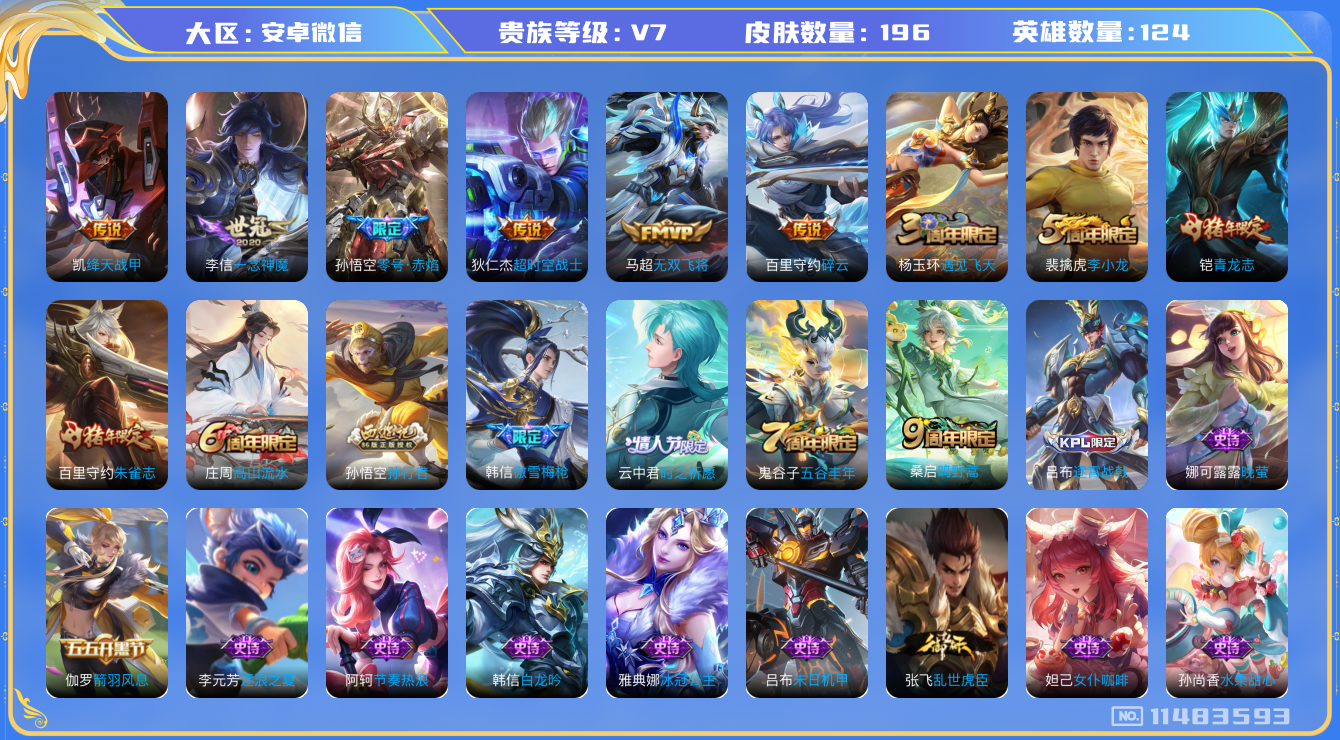 王者荣耀账号安卓VX[11483593]DAS5238 安卓V-V7-196皮肤7传说42史诗 -包人脸 
鸣野蒿 青龙志 朱雀志 零号赤焰 傲雪梅枪 时之祈愿男 拒霜思 孙行者 冰冠公主 绛天战甲 无双飞将 碎云 云