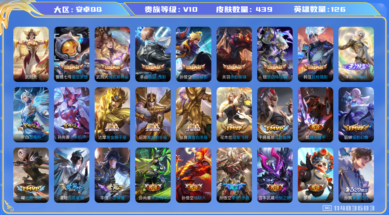 王者荣耀账号安卓QQ[11483683]DAS5198 -包人脸 安卓Q-V10-439皮肤-8典藏 1无双 2星传说57传说145史诗  碎月剑心 武则天 倪克斯神谕 全息碎影 星空梦想 鸣剑曳影 赤影疾锋 银白咏叹调