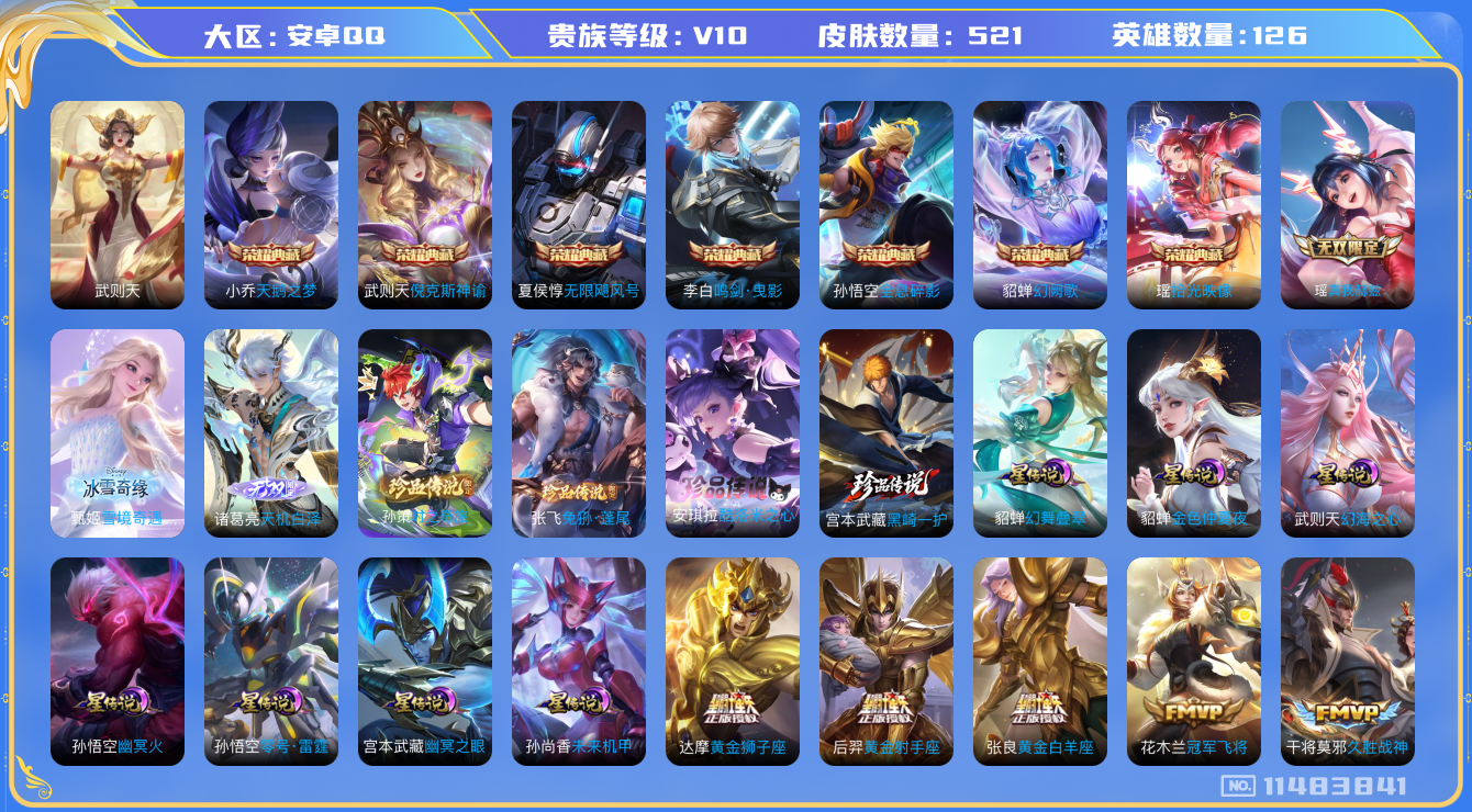 王者荣耀账号安卓QQ[11483841]DAS5303 -包人脸 安卓Q-V10（流光积分42977）-521皮肤-8典藏 3无双 4珍品 7星传说51传说 189史诗  黑崎一护 酷洛米之心 兔狲蓬尾 时之奇旅孙策 3