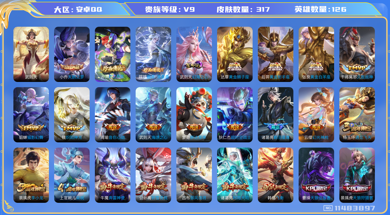 王者荣耀账号安卓QQ[11483897]DAS5262 安卓Q-V9(差78692到v10)-317皮肤-2典藏 2珍品 1星传说19传说79史诗 -(可二次) 器灵落星盏 时之奇旅孙策 武则天 天鹅之梦 幻海之心
凤