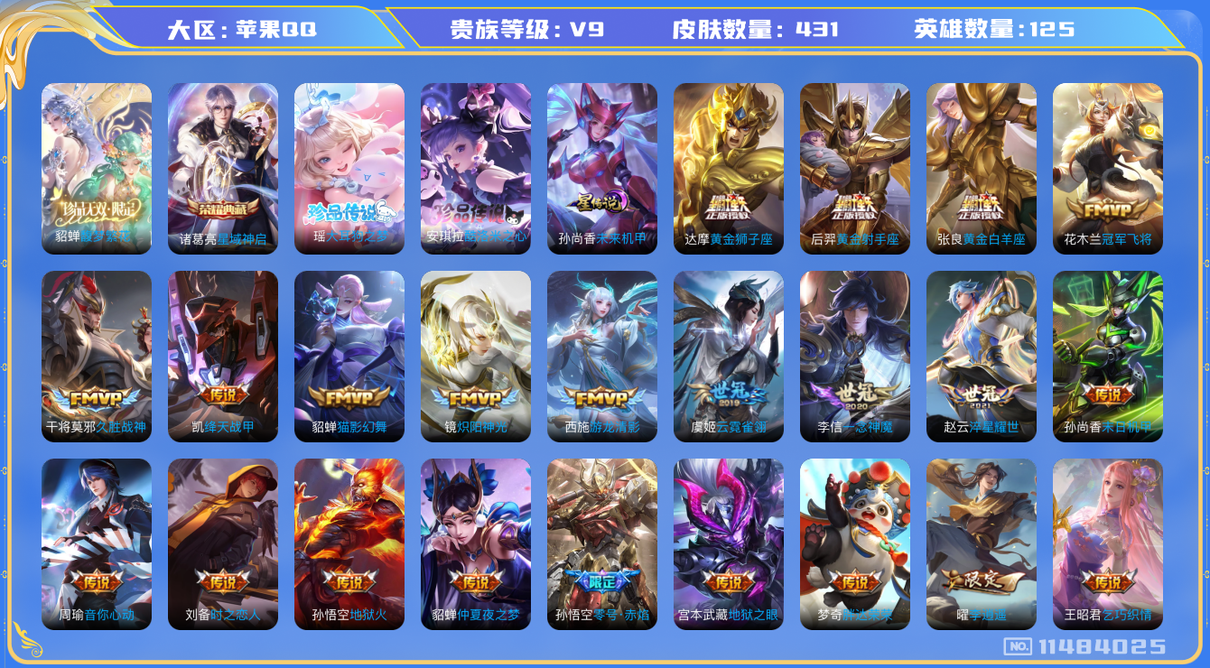 王者荣耀账号苹果QQ[11484025]DAS5263 苹果Q-V9(差11165到v10)-431皮肤-1典藏1珍品无双 2珍品 1星传说39传说136史诗 -包人脸 大耳狗之梦 酷洛米之心 星域神启 馥梦繁花 未来机