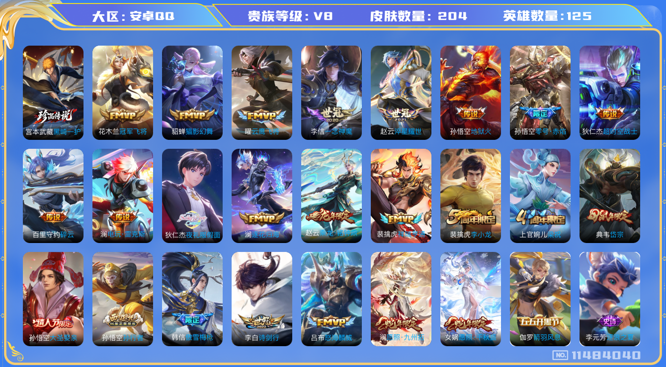 王者荣耀账号安卓QQ[11484040]DAS5264 安卓Q-V8-204皮肤1珍品 19传说51史诗 -(可二次) 黑崎一护
乘龙铭钟鼎 逐花归海 祥瑞亨通 愿照千秋盛 愿照九州拓 启明星使 岱宗 零号赤焰 大圣娶
