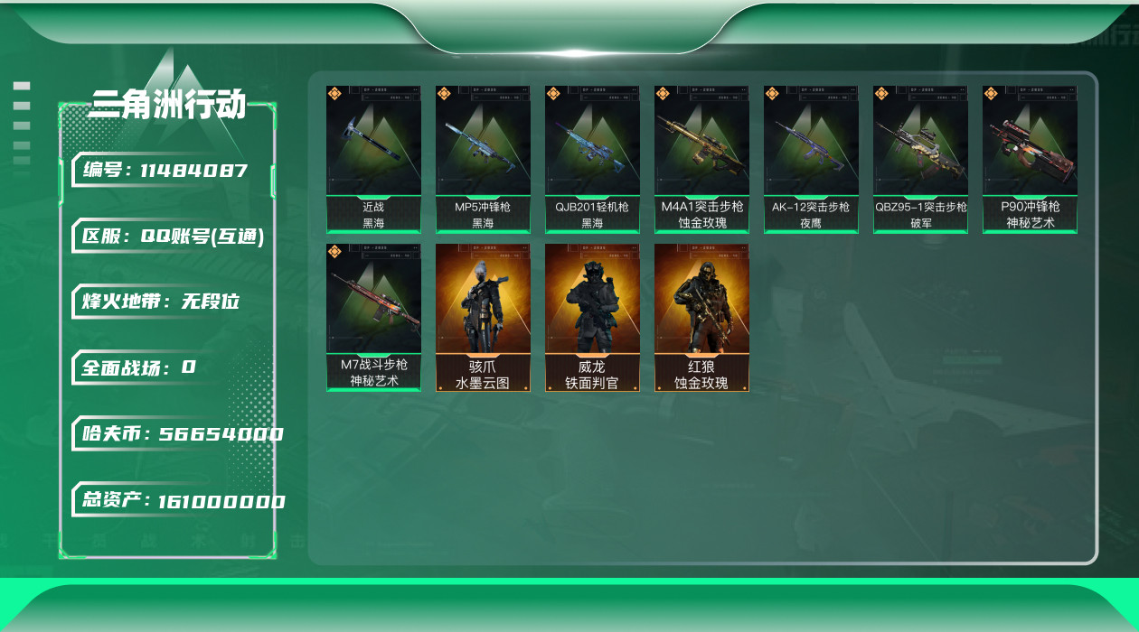 三角洲行动账号QQ[11484087]有二次总价值161M纯币56654K
，骇爪-水墨云图，威龙-铁面判官，红狼-蚀