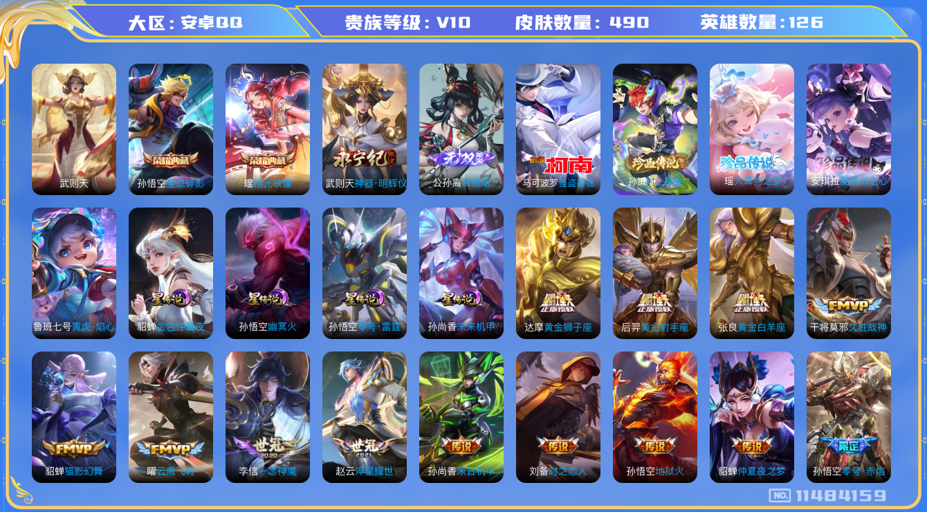 王者荣耀账号安卓QQ[11484159]DAS5266 安卓Q-V10(23190)-490皮肤-3典藏 4珍品 2无双 5星传说45传说161史诗 -(可二次) 大耳狗之梦 酷洛米之心 时之奇旅孙策 怪盗基德  离恨烟