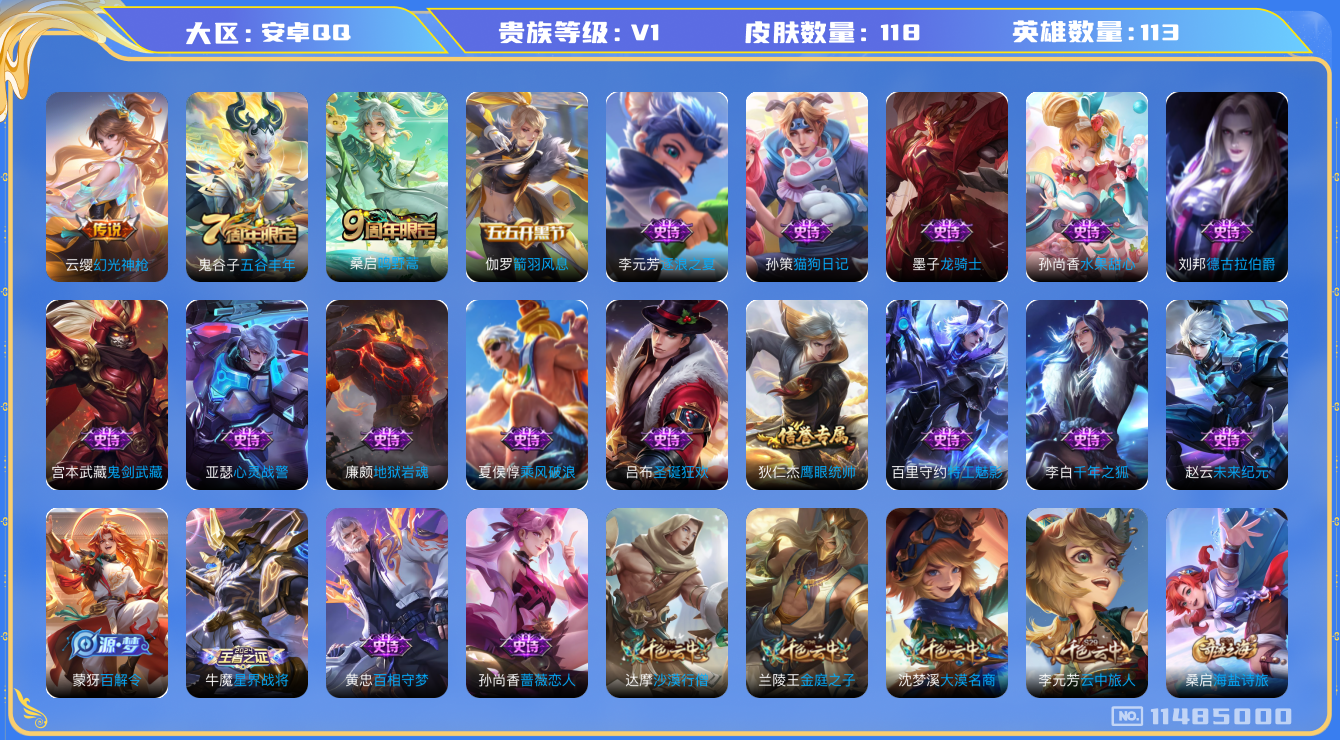 王者荣耀账号安卓QQ[11485000]【编号15156】【王者45星印记铜标多】【商品标题】：安卓Q-V0-最强王者段位-113英雄-118皮肤-0典藏-0珍品无双-0无双-0珍品传说-2传说-22史诗
【传说皮肤】：