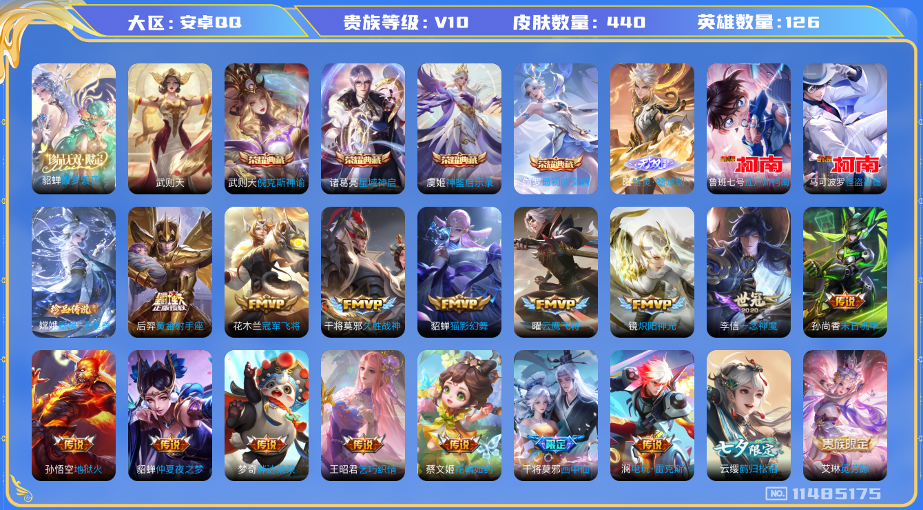 王者荣耀账号安卓QQ[11485175]【编号：82473】【商品标题安卓Q-V10-至尊星耀V段位-126英雄-440皮肤-4典藏-1珍品无双-1无双-3珍品传说-39传说-129史诗 有紫瑶有蛇年套和柯南联动套 2传