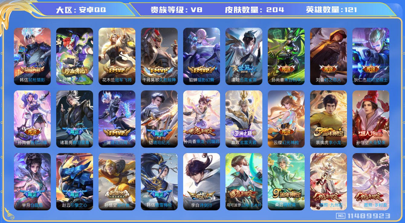 王者荣耀账号安卓QQ[11489923]【编号23893】【商品标题】：安卓Q-V8-至尊星耀III段位-121英雄-204皮肤-1典藏-0珍品无双-0无双-1珍品传说-20传说-56史诗
【荣耀典藏】：韩信弑枪猎影
【