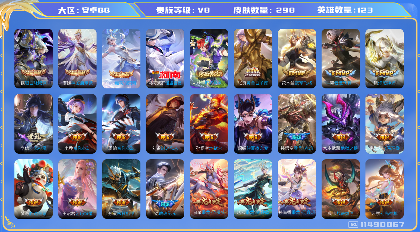 王者荣耀账号安卓QQ[11490067]298皮3典藏2珍品26传说1星传说 3230星币
伽罗最初的交响 虞姬神鉴启示录 铠银白咏叹调 孙策时之奇旅 马可波罗怪盗基德 澜愿照·九州拓 虞姬愿照·岁时盈 云缨幻光神枪 