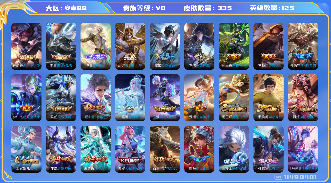 王者荣耀账号安卓QQ[11490401]V8 2典藏 1无双 16传说 2星传 335皮
李白鸣剑·曳影 孙尚香杀手不太冷 李白碎月剑心 云缨幻光神枪
桑启鸣野蒿 澜逐花归海 露娜霜月吟 曜山海·苍雷引 马超无双飞将