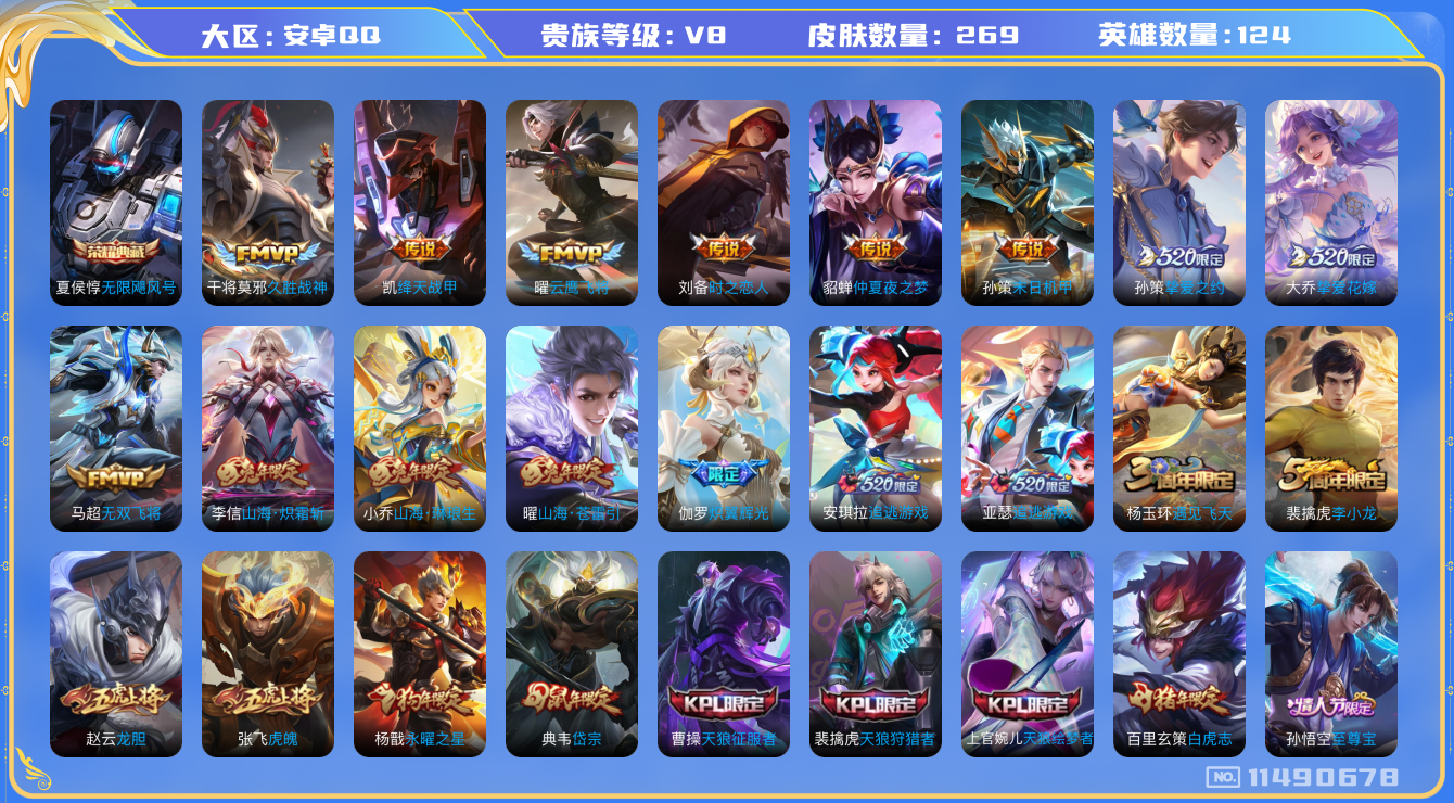 王者荣耀账号安卓QQ[11490678]V8 124英雄 1典藏 25传说 1星传 269皮 
夏侯惇无限飓风号 桑启鸣野蒿 亚瑟追逃游戏 安琪拉追逃游戏
项羽无限倾心 伽罗炽翼辉光 小乔山海·琳琅生 曜山海·爸雷引