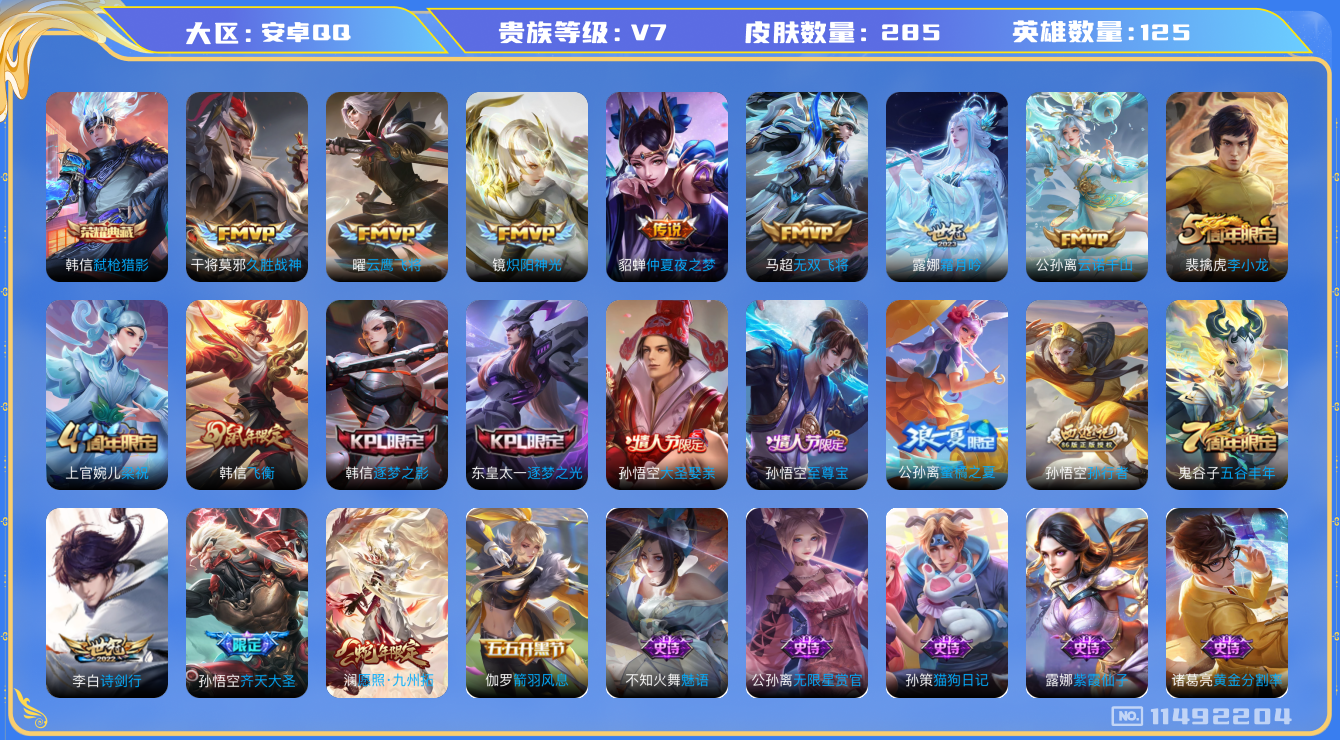 王者荣耀账号安卓QQ[11492204]【v7 125英雄285皮肤】【精品号 韩信典藏 澜蛇限 4FMVP 2世冠  至尊宝！！！】【1典藏10传说1星传说】
韩信弑枪猎影 公孙离云诺干山 澜愿照·九州拓 露娜霜月吟