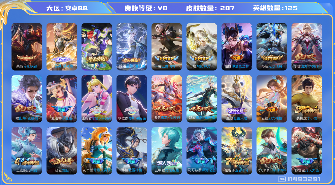 王者荣耀账号安卓QQ[11493291]287皮1典藏1无双2珍品18传说1星传说 3169星币
关羽赤影疾锋 曜器灵·螭龙剑 嫦娥器灵·落星盏 孙策时之奇旅 澜愿照·九州拓 赵云乘龙·铭钟鼎 云缨幻光神枪 狄仁杰夜礼