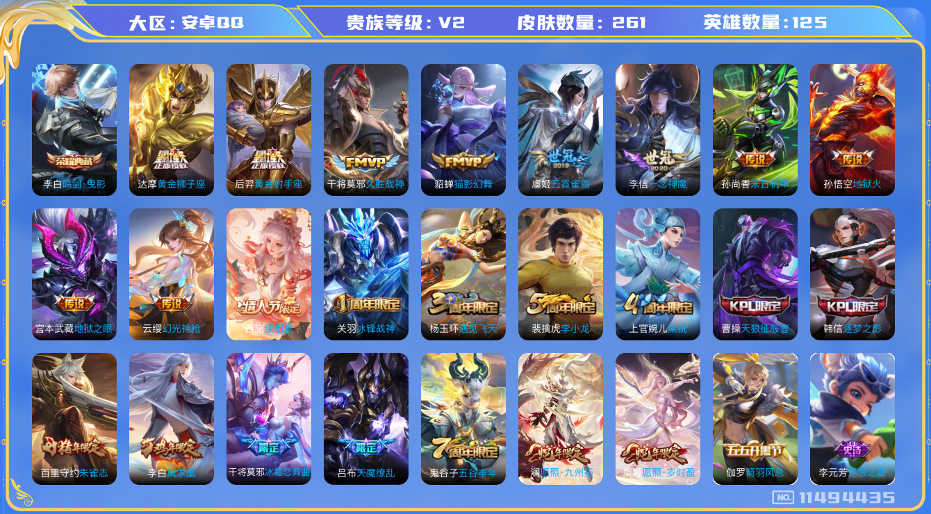王者荣耀账号安卓QQ[11494435]【商品标题】：安卓Q-V2-至尊星耀IV段位-125英雄-261皮肤-1典藏-0珍品无双-0无双-0珍品传说-16传说-63史诗
【荣耀典藏】：李白鸣剑曳影
【传说皮肤】：西施续相