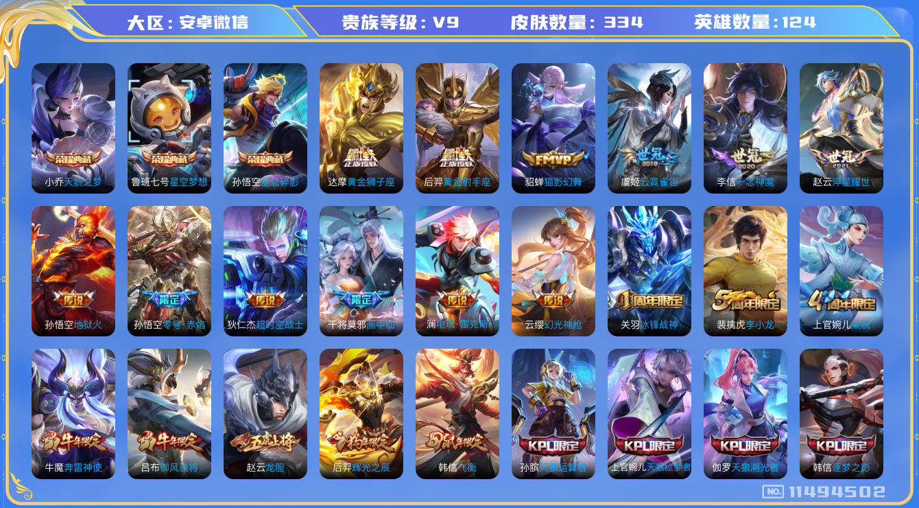 王者荣耀账号安卓VX[11494502]【编号o4551】【破产了微信含泪出】【商品标题】：安卓WX-V9-至尊星耀III段位-124英雄-334皮肤-3典藏-0珍品无双-0无双-0珍品传说-18传说-99史诗
【荣耀典