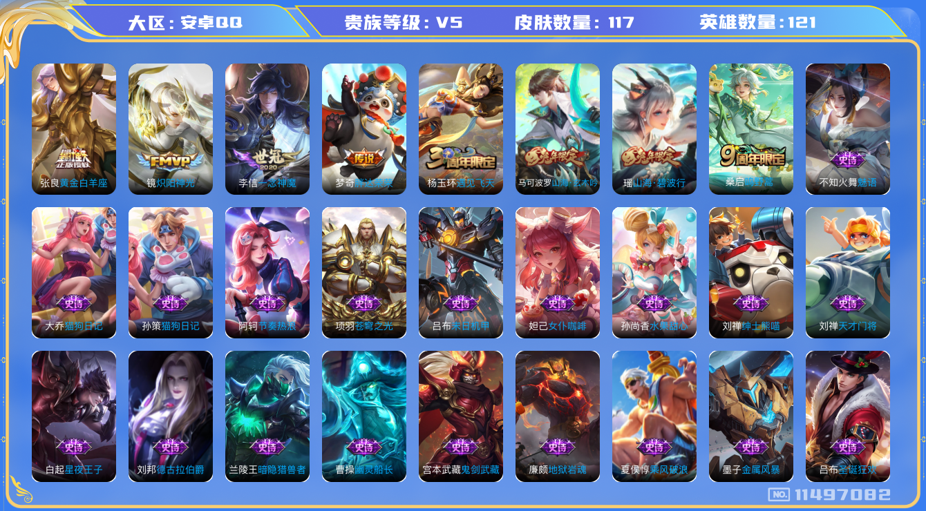 王者荣耀账号安卓QQ[11497082]【商品标题】：安卓Q-V5-永恒钻石IV段位-121英雄-117皮肤-0典藏-0珍品无双-0无双-0珍品传说-5传说-31史诗
【内测皮肤】：狂铁特工战影，干将莫邪胡桃夹子
【传说