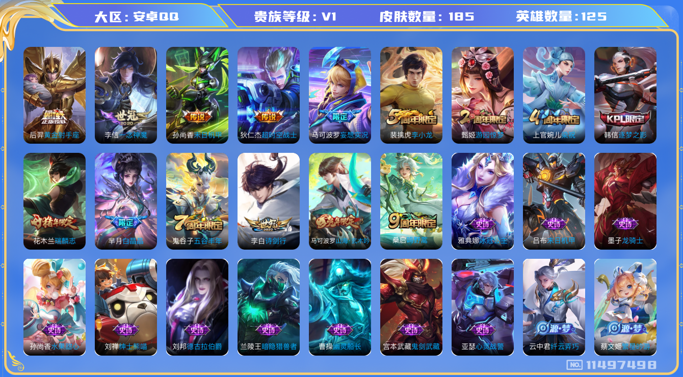 王者荣耀账号安卓QQ[11497498]【商品标题】：安卓Q-V0-尊贵铂金III段位-124英雄-185皮肤-0典藏-0珍品无双-0无双-0珍品传说-7传说-42史诗
【内测皮肤】：艾琳女武神，狂铁特工战影
【传说皮肤