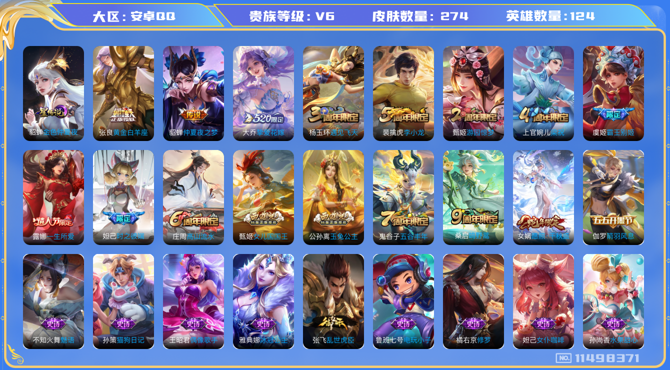 王者荣耀账号安卓QQ[11498371]【商品标题】：安卓Q-V6-最强王者段位-123英雄-263皮肤-0典藏-0珍品无双-0无双-0珍品传说-5传说-55史诗
【内测皮肤】：孙尚香蔷薇恋人，艾琳女武神，高渐离玩趣恶龙