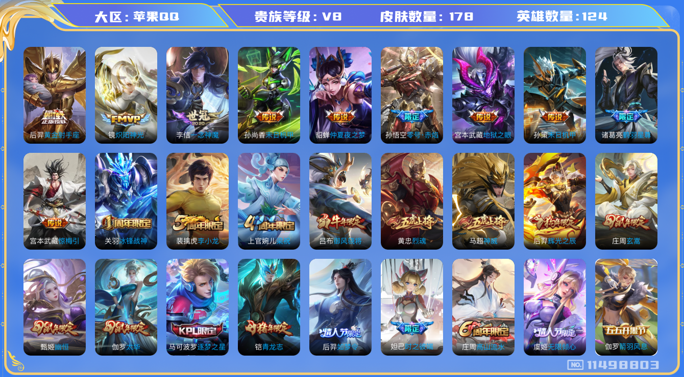 王者荣耀账号苹果QQ[11498803]【V8 124英雄178皮肤】【优质男神号】【178皮13传说】
宫本武藏惊梅引 诸葛亮鹤羽星尊 虞姬无限倾心 孙策末日机甲 镜炽阳神光 虞姬启明星使 孙悟空零号·赤焰 李信一念