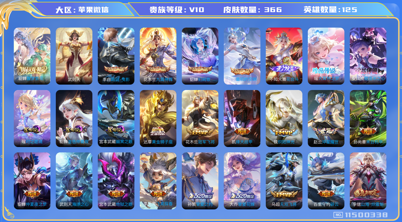 王者荣耀账号苹果VX0ABES7可二次"366皮肤v10珍品无双1无双1水晶5珍品传说2传说35优质
无设备脸 钱包已