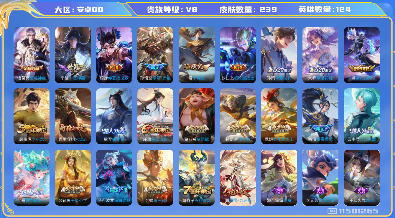 王者荣耀账号安卓QQ[11501265]V8 124英雄 238皮肤 1典藏 12传说 
诸葛亮星域神启 澜愿照·九州拓 澜逐花归海 马可波罗深海之息
大乔挚爱花嫁 孙策挚爱之约 瑶时之祈愿 曜李逍遥 虞姬启明星使孙